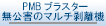 PMB�u���X�^�[�E�����Q�}���`�����@