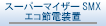 �X�[�p�[�}�C�U�[SMX